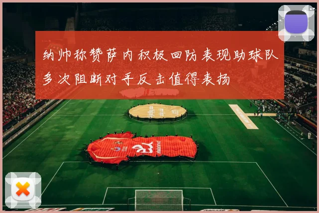 纳帅称赞萨内积极回防表现助球队多次阻断对手反击值得表扬