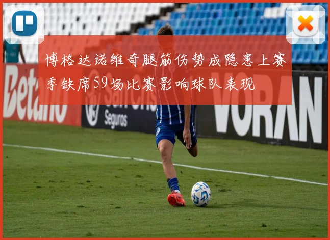 博格达诺维奇腿筋伤势成隐患上赛季缺席59场比赛影响球队表现