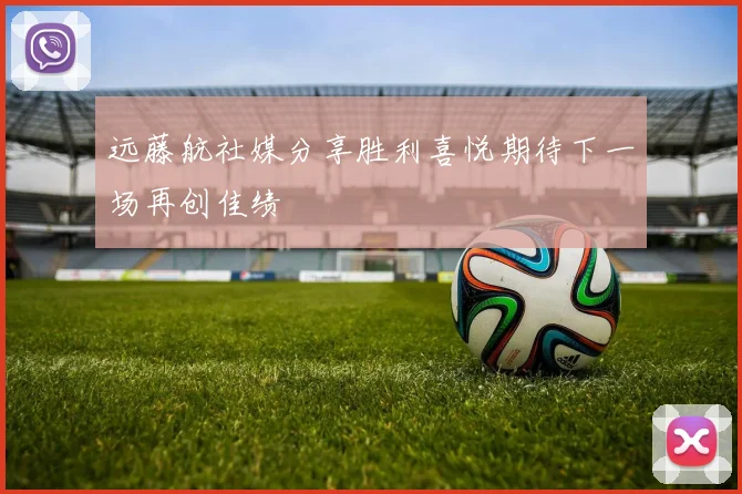 远藤航社媒分享胜利喜悦期待下一场再创佳绩